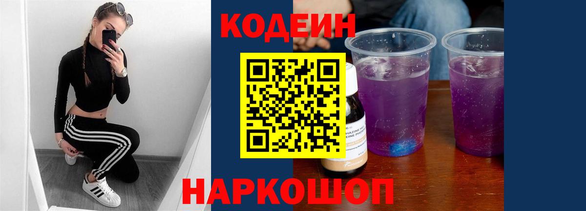 Ейск  Codein Purple Drank  Вход с VPN  Кодеин напиток Lean (лин) 
